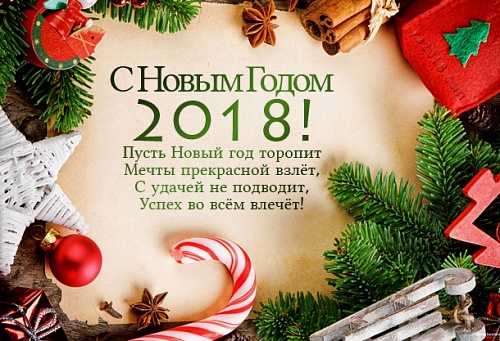 Дорогие друзья! С новым 2018 годом и наступающим Рождеством Вас!